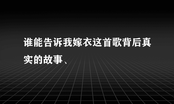 谁能告诉我嫁衣这首歌背后真实的故事、