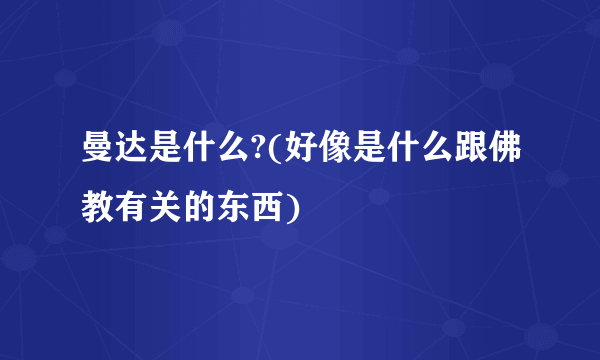 曼达是什么?(好像是什么跟佛教有关的东西)