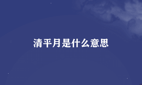 清平月是什么意思