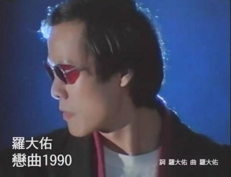 求罗大佑-恋曲1990 mp3歌曲百度云网盘资源