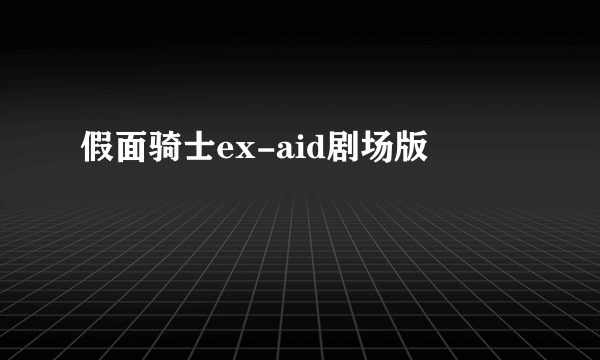 假面骑士ex-aid剧场版