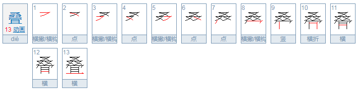 迭，叠的区别？