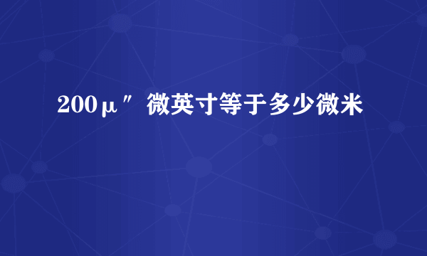 200μ″微英寸等于多少微米