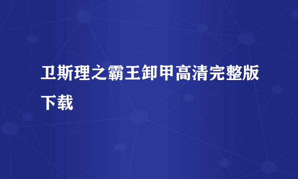 卫斯理之霸王卸甲高清完整版下载