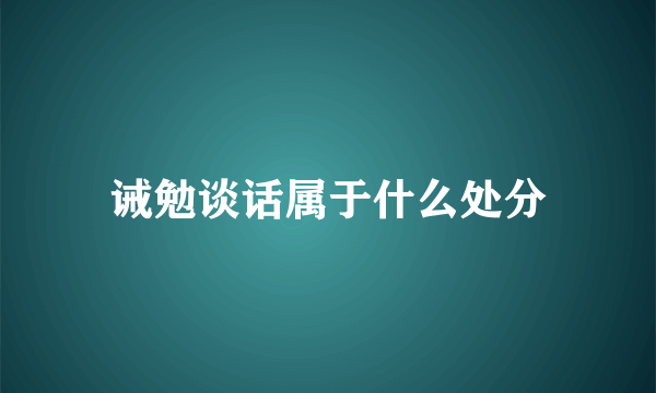 诫勉谈话属于什么处分