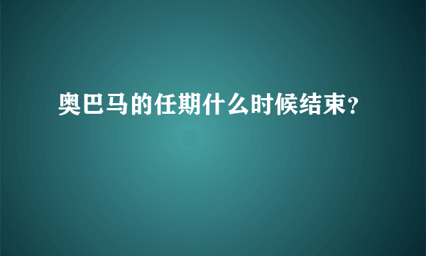 奥巴马的任期什么时候结束？