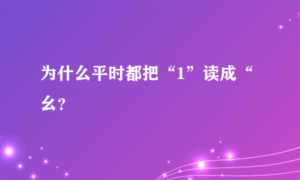 为什么平时都把“1”读成“幺？