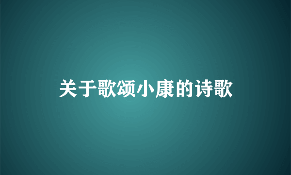 关于歌颂小康的诗歌