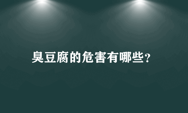 臭豆腐的危害有哪些？