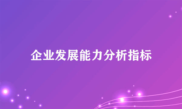 企业发展能力分析指标