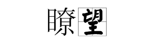 “瞭望”读音是什么？