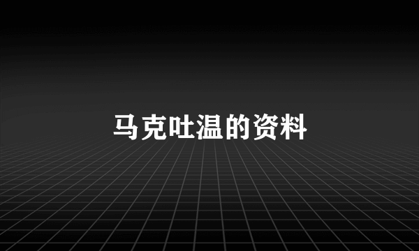 马克吐温的资料