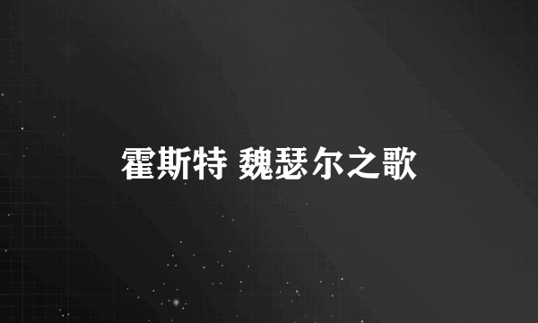 霍斯特 魏瑟尔之歌