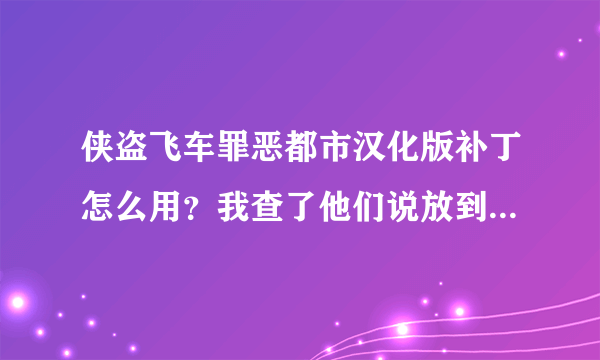 侠盗飞车罪恶都市汉化版补丁怎么用？我查了他们说放到侠盗飞车文件夹，那个文件夹？