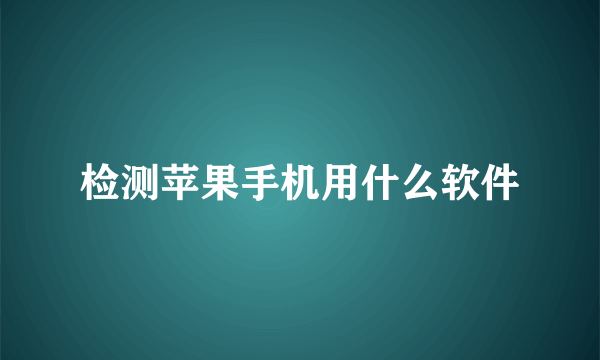 检测苹果手机用什么软件