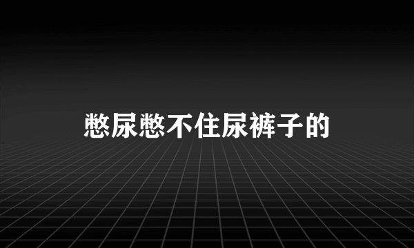 憋尿憋不住尿裤子的