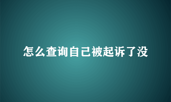 怎么查询自己被起诉了没