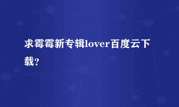 求霉霉新专辑lover百度云下载？