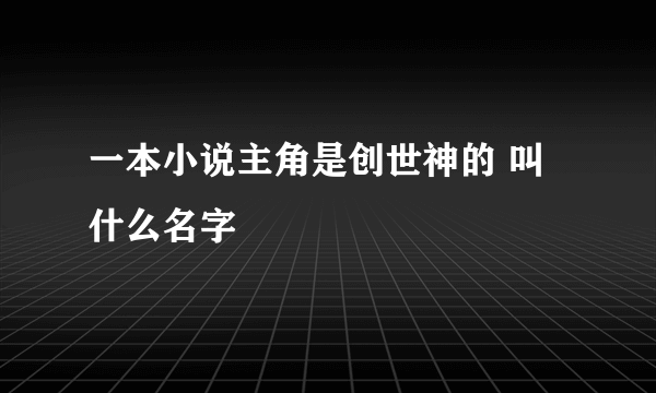 一本小说主角是创世神的 叫什么名字