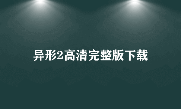 异形2高清完整版下载