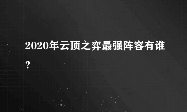 2020年云顶之弈最强阵容有谁？