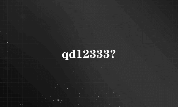 qd12333?