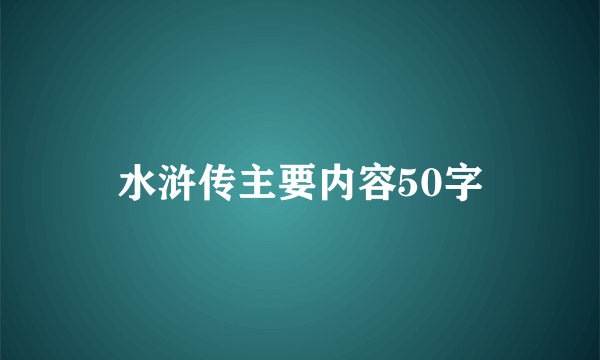 水浒传主要内容50字