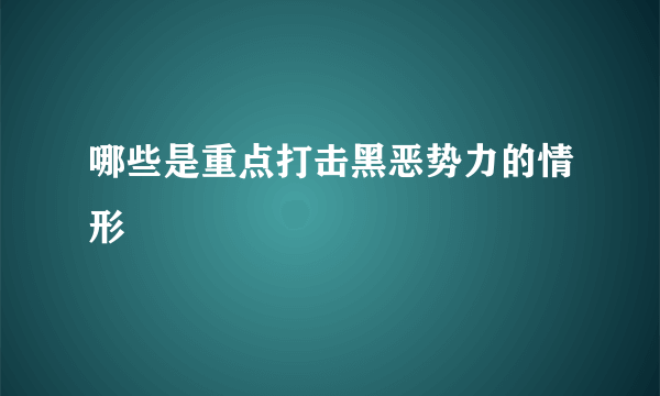 哪些是重点打击黑恶势力的情形