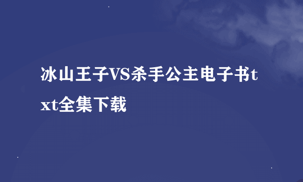 冰山王子VS杀手公主电子书txt全集下载