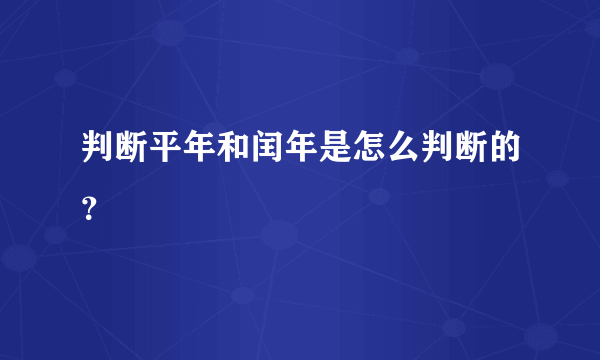 判断平年和闰年是怎么判断的？