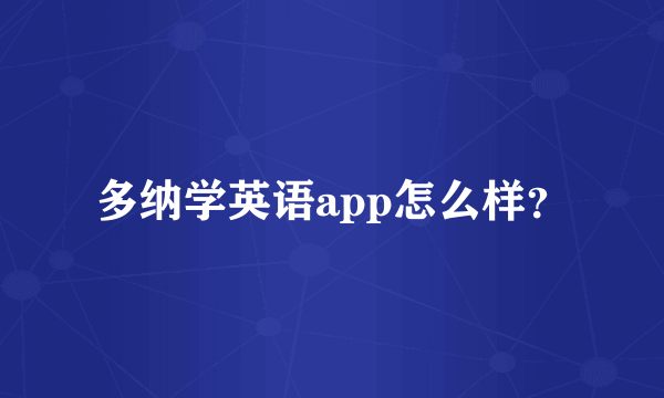 多纳学英语app怎么样？