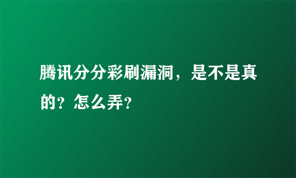 腾讯分分彩刷漏洞，是不是真的？怎么弄？