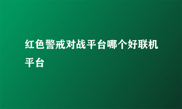 红色警戒对战平台哪个好联机平台