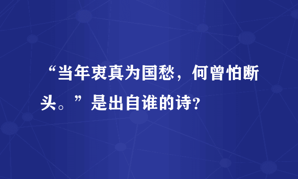 “当年衷真为国愁，何曾怕断头。”是出自谁的诗？