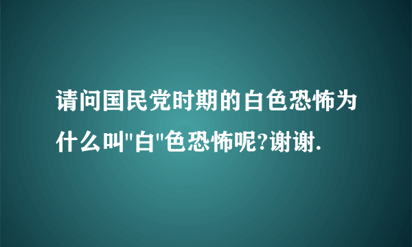 请问国民党时期的白色恐怖为什么叫