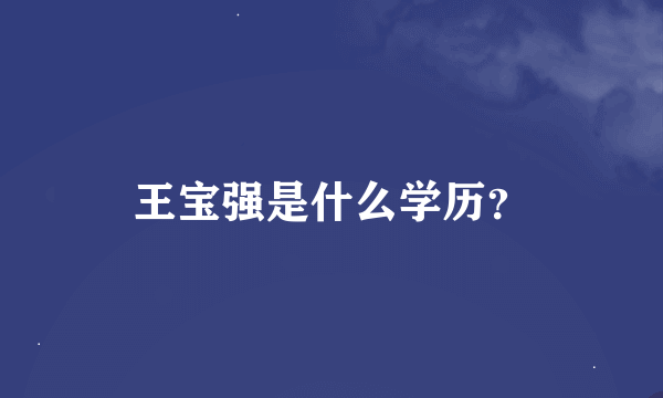 王宝强是什么学历？