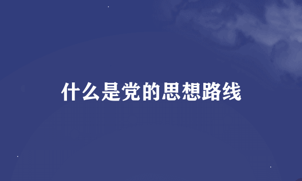 什么是党的思想路线