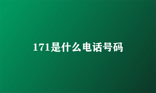 171是什么电话号码