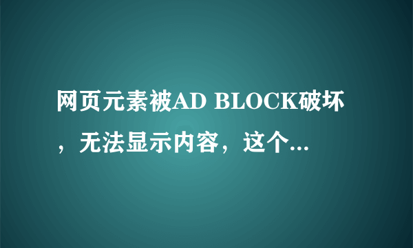 网页元素被AD BLOCK破坏，无法显示内容，这个怎么解决？