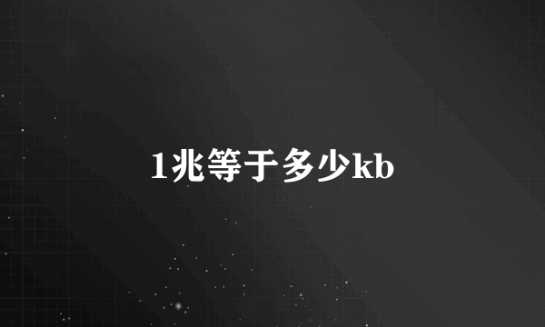 1兆等于多少kb