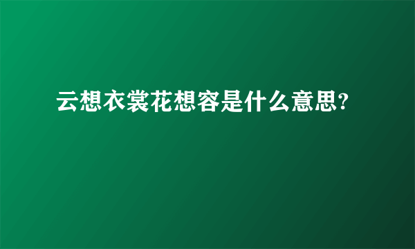 云想衣裳花想容是什么意思?