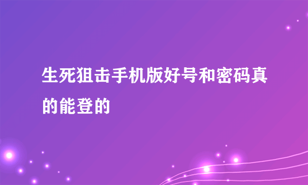 生死狙击手机版好号和密码真的能登的