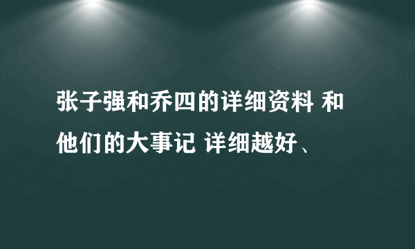 张子强和乔四的详细资料 和他们的大事记 详细越好、