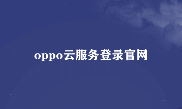 oppo云服务登录官网