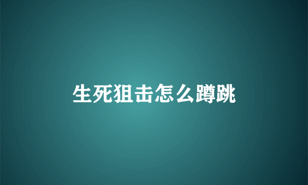 生死狙击怎么蹲跳