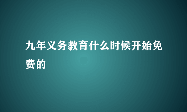 九年义务教育什么时候开始免费的