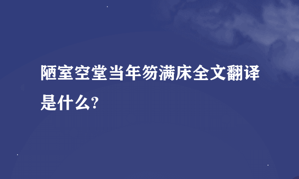 陋室空堂当年笏满床全文翻译是什么?