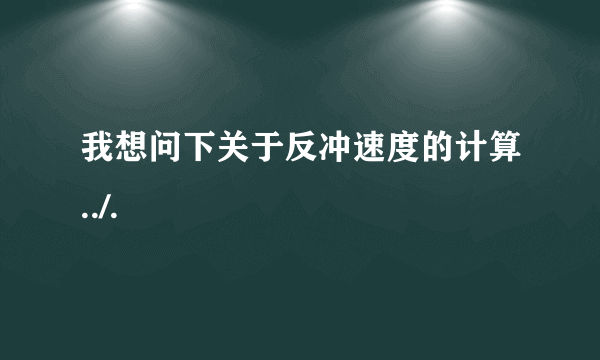 我想问下关于反冲速度的计算../.