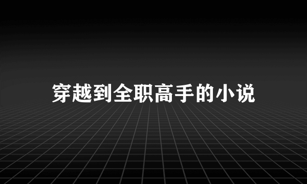 穿越到全职高手的小说