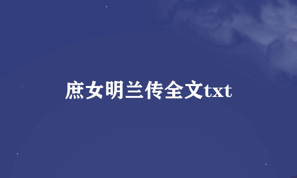 庶女明兰传全文txt